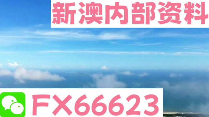 新澳內(nèi)部免費(fèi)爆料，揭秘內(nèi)部不為人知的秘密，新澳內(nèi)部揭秘，不為人知的秘密大爆料