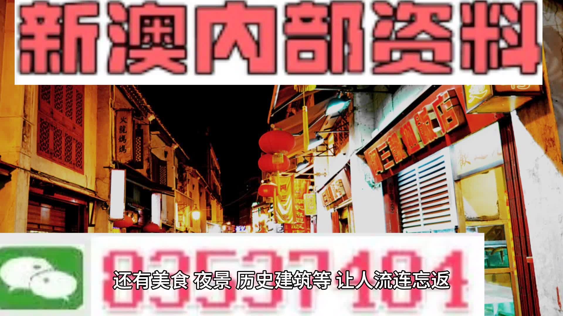 新澳門料，探索其魅力與機(jī)遇，澳門新魅力，探索機(jī)遇與獨(dú)特魅力