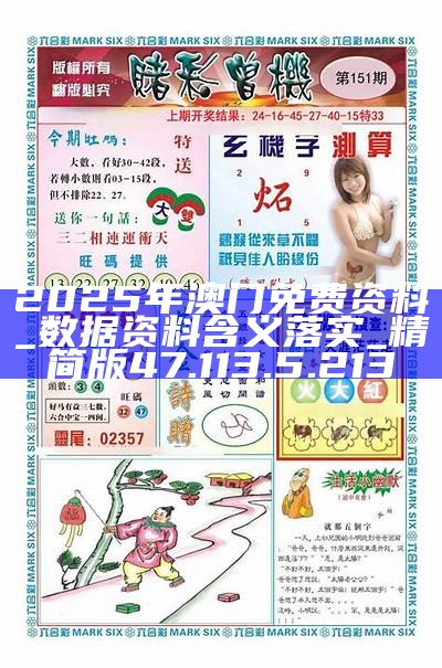 2025新澳門精準(zhǔn)資料免費(fèi)大全——全面解析與獲取指南，澳門精準(zhǔn)資料大全，全面解析與獲取指南（2025版）