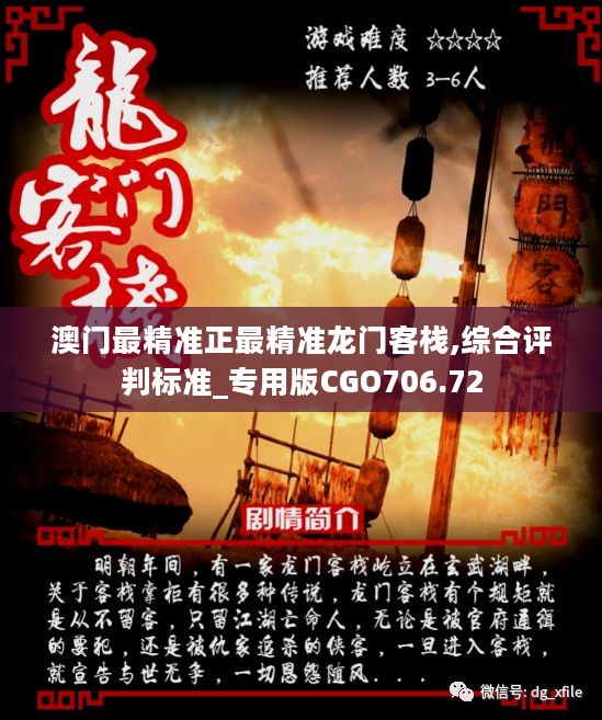 澳門最準(zhǔn)確正最精準(zhǔn)龍門客棧內(nèi)容解析，澳門龍門客棧內(nèi)容深度解析，精準(zhǔn)揭秘真相