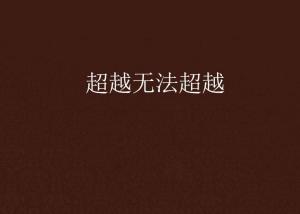 超越極限，挑戰(zhàn)無法超越的自我，超越自我，挑戰(zhàn)極限，突破自我局限