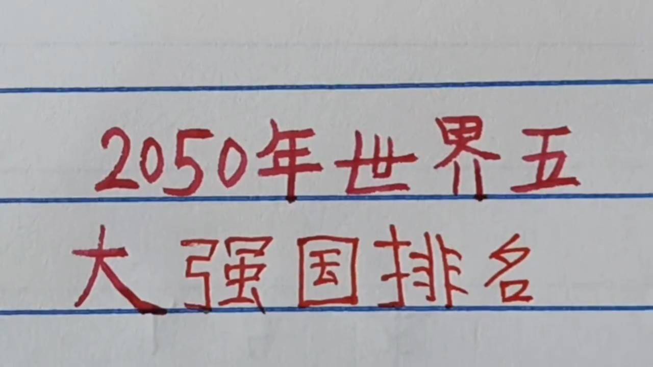 世界強國排名一覽表，全球大國實力解析，全球大國實力解析與排名一覽表