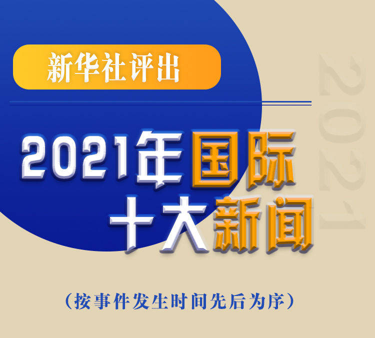 最新新聞國內(nèi)大事件回顧與展望（2021年），回顧與展望，2021年國內(nèi)重大事件新聞綜述與前瞻