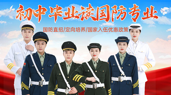 國(guó)防學(xué)校面向初中生招生，培養(yǎng)未來(lái)軍事人才的搖籃，國(guó)防學(xué)校面向初中生招生，培育未來(lái)軍事人才的搖籃