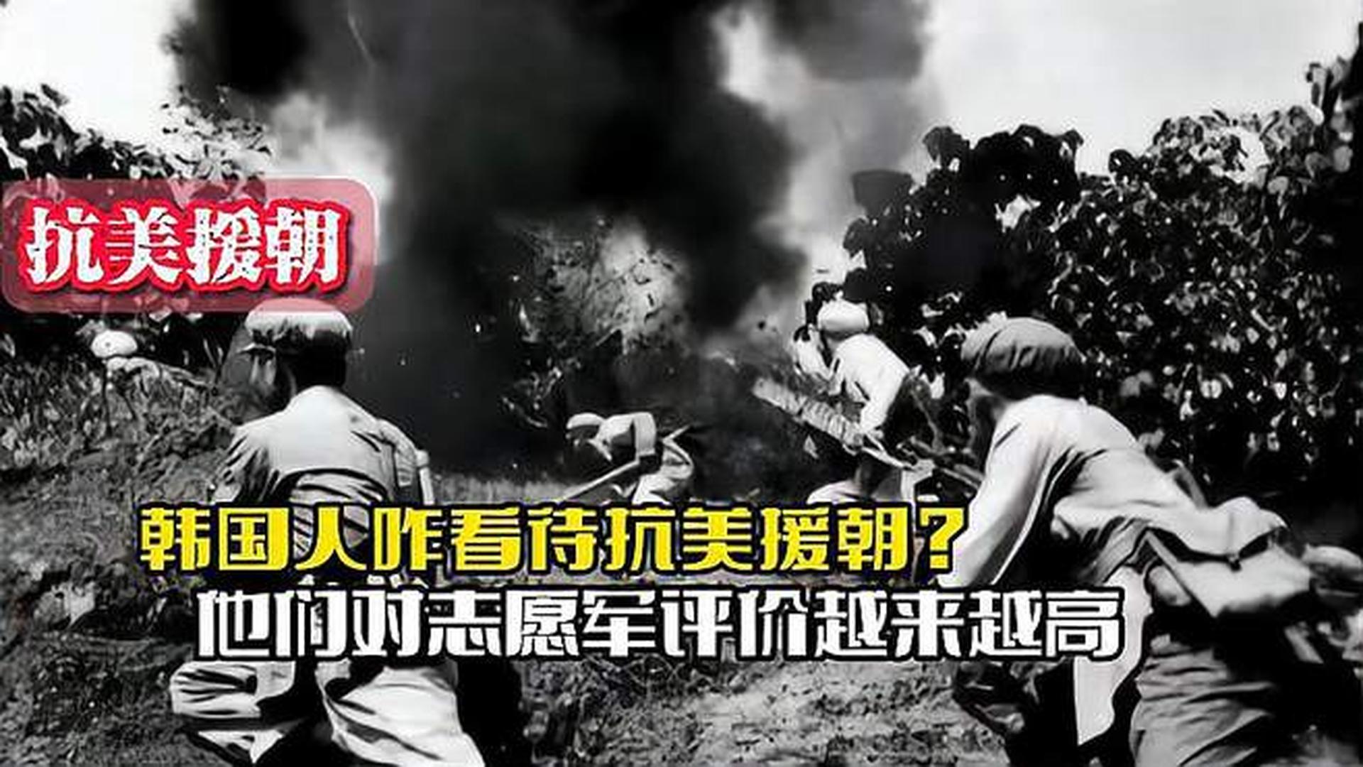 韓國人恨志愿軍嗎？——歷史與現(xiàn)實的解讀，韓國人對志愿軍的態(tài)度，歷史與現(xiàn)實的解讀