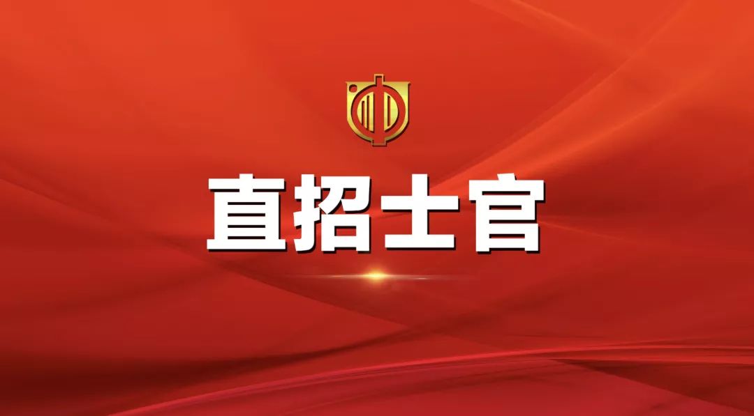 士官直招報名時間及相關(guān)信息詳解，士官直招報名時間及詳細(xì)信息全面解析