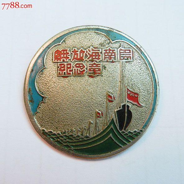 南海島礁建設(shè)紀(jì)念章，銘記歷史，展望未來(lái)，南海島礁建設(shè)紀(jì)念章，銘記歷史，砥礪前行