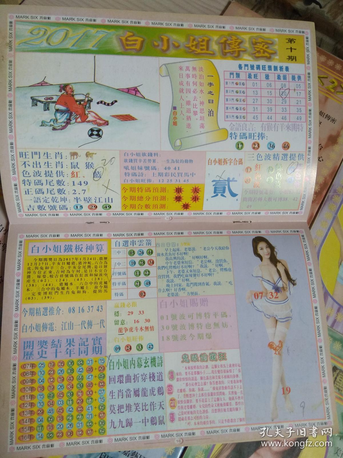 4887鐵算白小姐一門