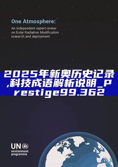 新篇章，2025新奧歷史開(kāi)槳紀(jì)錄，新篇章，記錄2025新奧歷史揚(yáng)帆起航