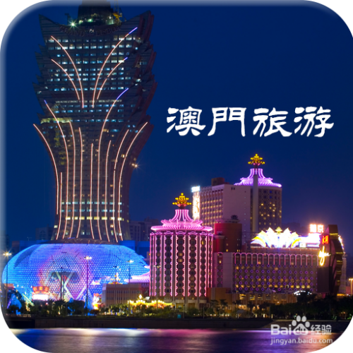 澳門最精準免費資料大全，旅游景點詳解與探索，澳門旅游攻略，最精準免費資料大全與景點詳解探索