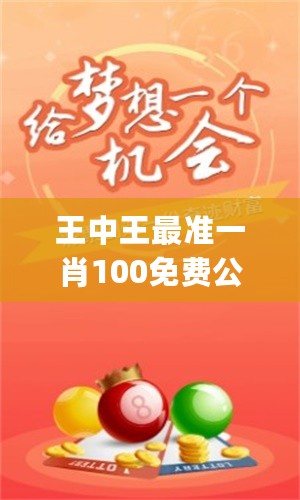 平恃一肖王中王網(wǎng)站——揭秘生肖運(yùn)勢(shì)預(yù)測的權(quán)威平臺(tái)，平恃一肖王中王網(wǎng)站，權(quán)威解讀生肖運(yùn)勢(shì)預(yù)測平臺(tái)