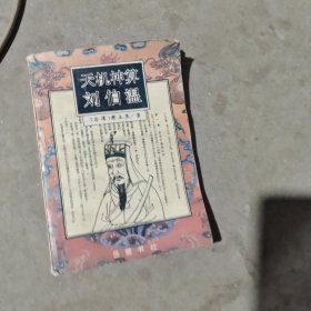 揭秘劉伯溫最準(zhǔn)一肖中特，探尋神秘預(yù)言背后的真相，劉伯溫預(yù)言揭秘，揭秘最準(zhǔn)生肖預(yù)測背后的真相