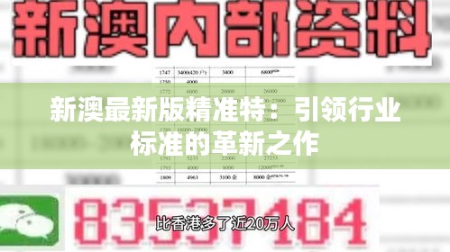 探索未來(lái)，2025新澳最新版精準(zhǔn)特色解析，探索未來(lái)，揭秘新澳最新版精準(zhǔn)特色解析（2025版）