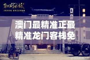 新澳最精準(zhǔn)龍門(mén)客棧，探索最精準(zhǔn)的住宿體驗(yàn)與免費(fèi)指南，新澳龍門(mén)客棧，精準(zhǔn)住宿體驗(yàn)與免費(fèi)指南探索