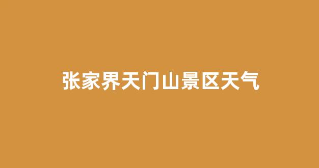 張家界景區(qū)電話——探索神秘大自然的便捷通道，張家界景區(qū)電話，直通神秘大自然的探索之門