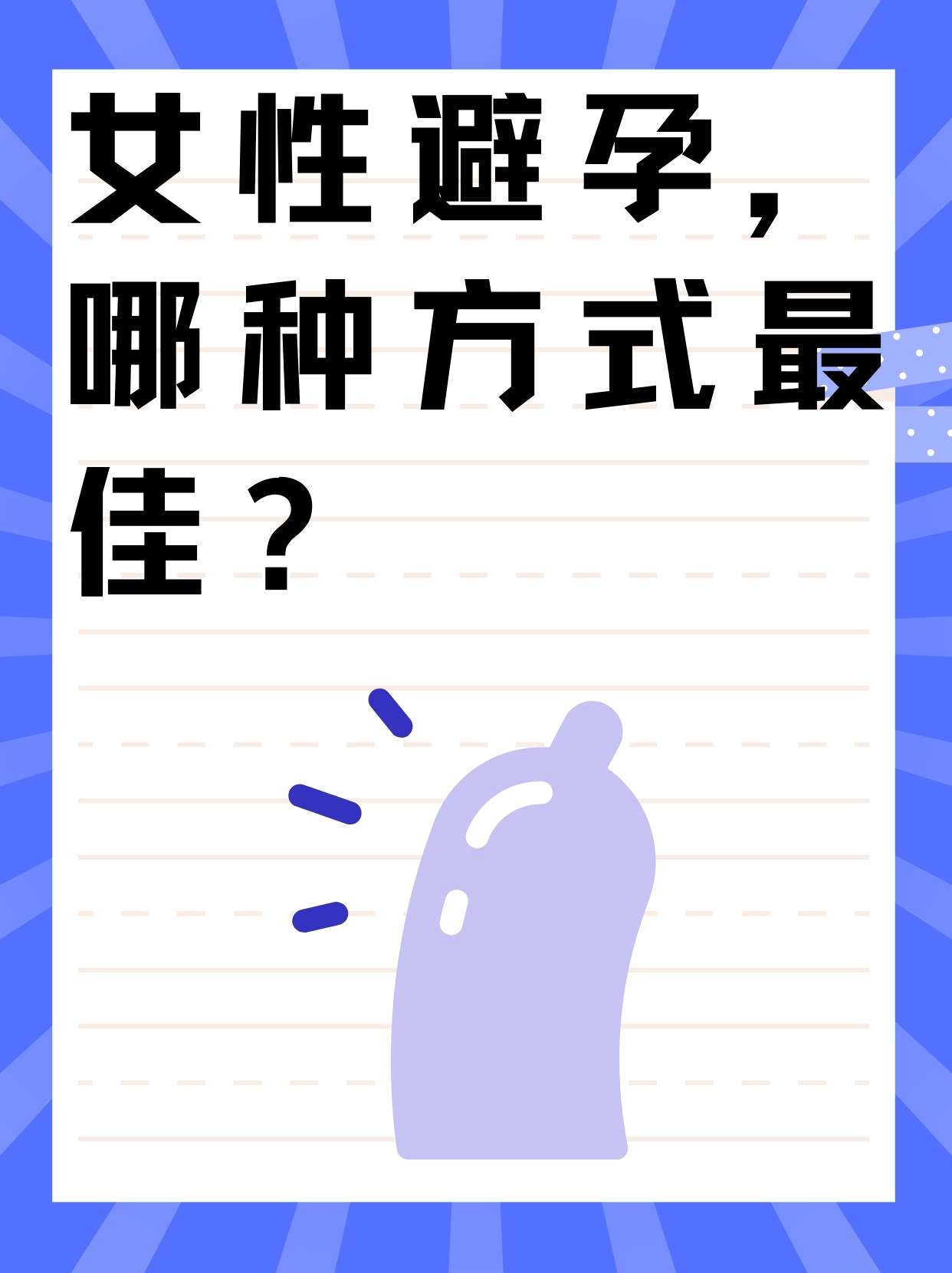 女性避孕的最佳12種方式，女性避孕的12種最佳方式詳解