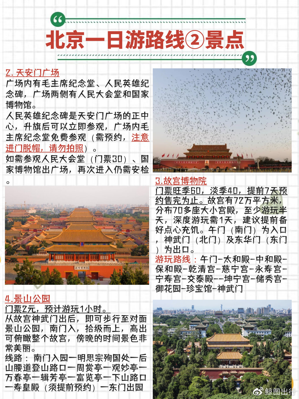 北京一日游推薦路線，探索古都的絕佳行程，北京一日游最佳路線，古都探秘之旅