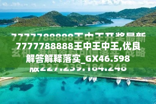 揭秘7777788888王中王今晚預(yù)測號碼的神秘面紗，揭秘，王中王今晚預(yù)測號碼的神秘面紗