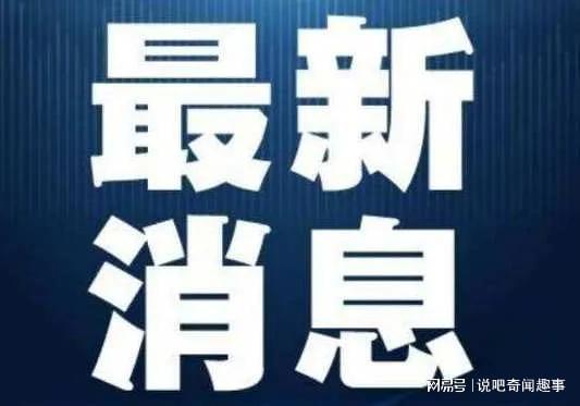 剛剛傳來最新消息，揭示行業(yè)內(nèi)的重要動態(tài)與發(fā)展趨勢，最新消息揭秘行業(yè)重要動態(tài)與發(fā)展趨勢