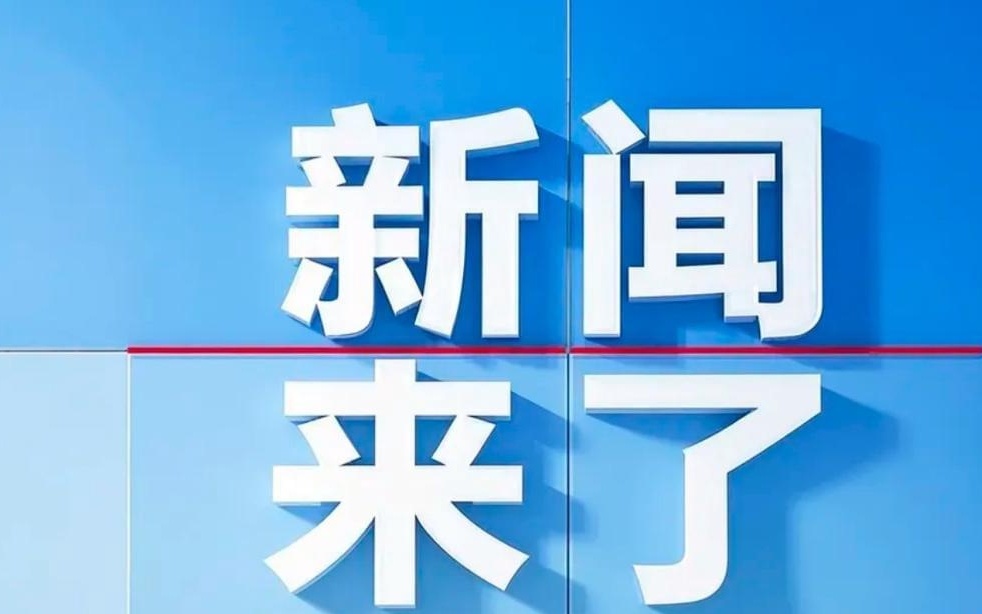 今日新聞熱點，聚焦時事，掌握最新動態(tài)，今日時事熱點概覽，掌握最新動態(tài)資訊