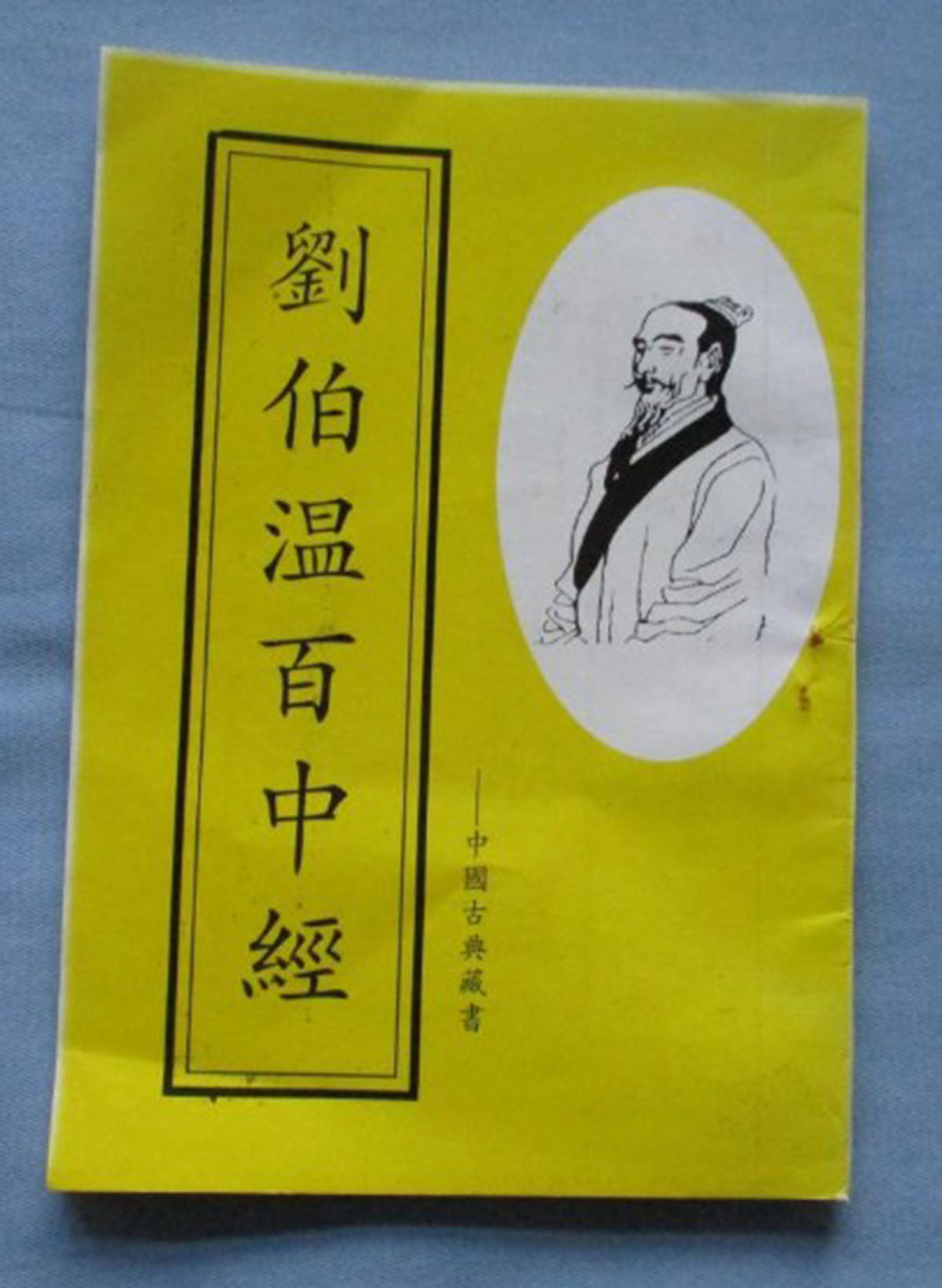 東方心經(jīng)劉伯溫一肖中特，揭秘古代智慧的奧秘與傳奇人物劉伯溫的預(yù)測藝術(shù)，揭秘古代智者劉伯溫的預(yù)測藝術(shù)，東方心經(jīng)與生肖特碼的奧秘
