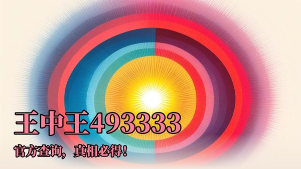 王中王493333特馬王中王——探尋神秘數(shù)字背后的故事，探尋神秘數(shù)字背后的故事，王中王493333特馬王探秘之路